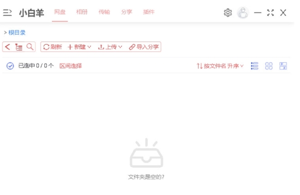 小白羊云盘截图