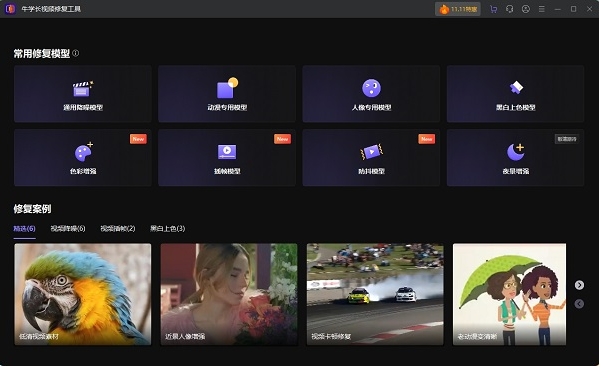 牛学长视频修复工具截图