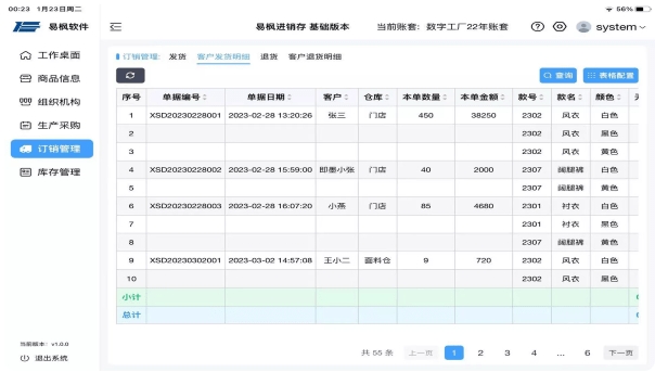 易枫进销存HD截图