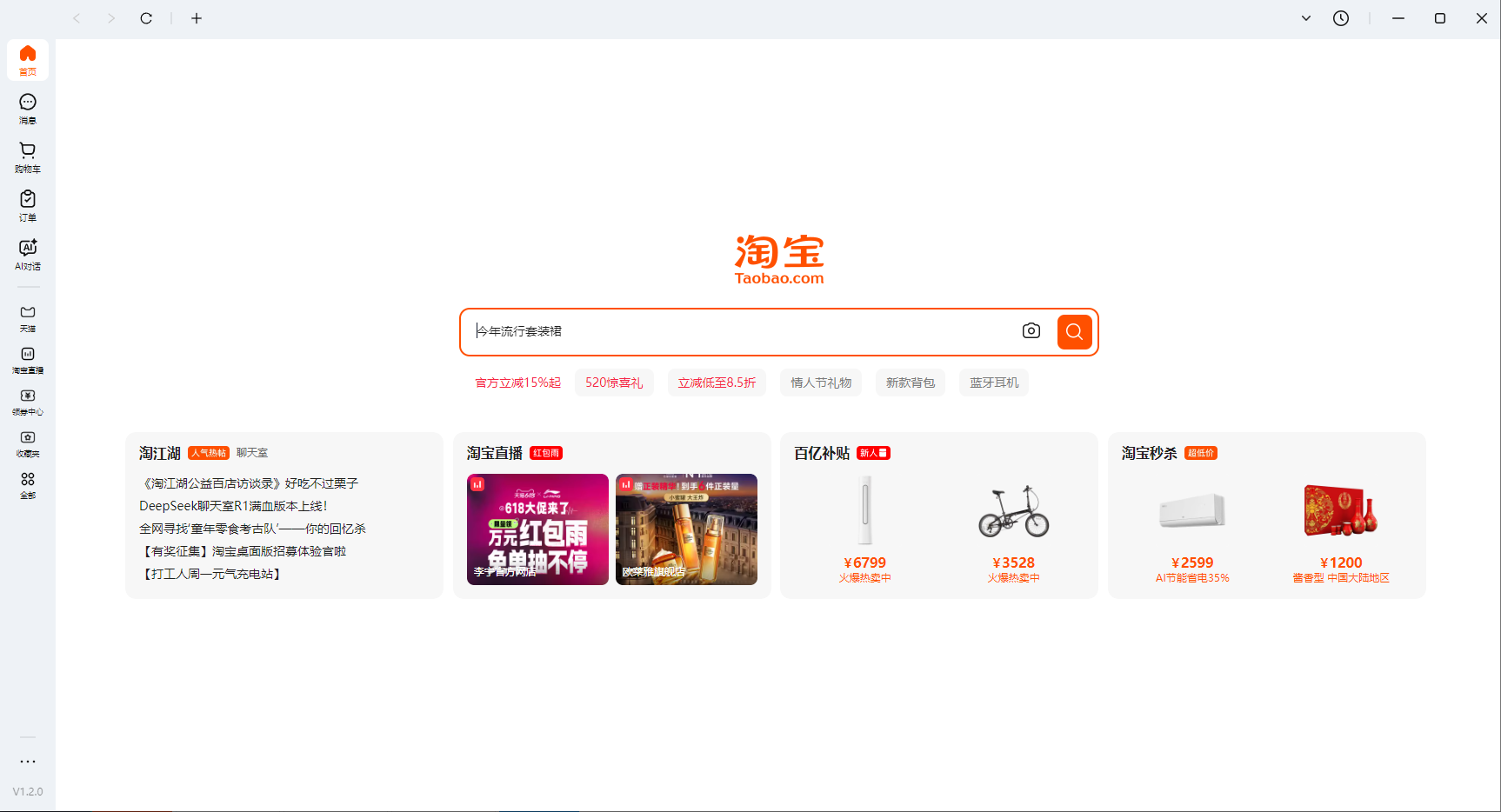 淘宝桌面版截图