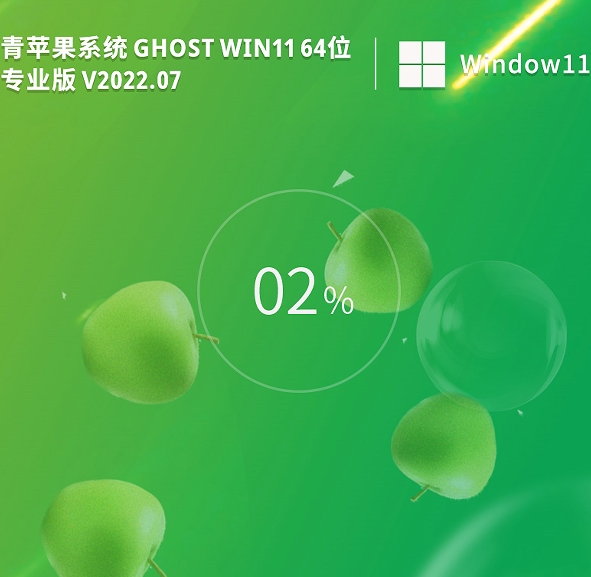 青苹果系统 Ghost Win11 64位 最新专业版