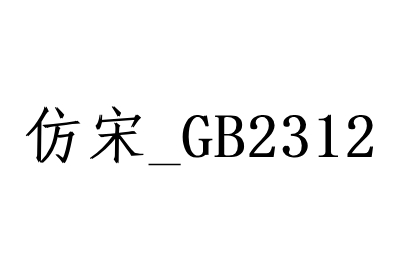 仿宋gb2312字体段首LOGO