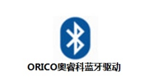 ORICO奥睿科蓝牙驱动截图