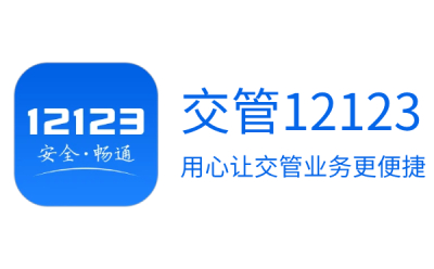 交管12123