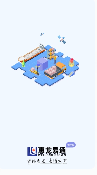 惠龙易通货主版截图