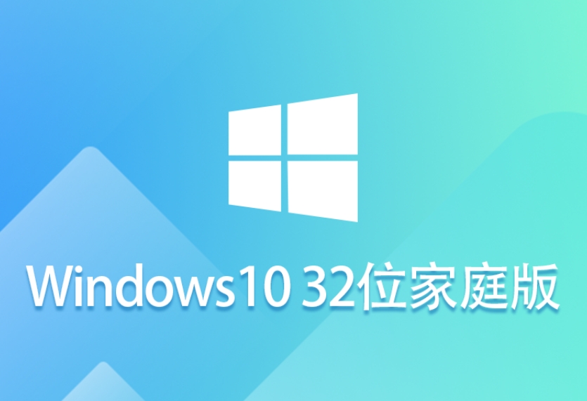 Windows 10 32位 家庭镜像版截图