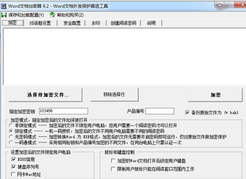 Word文档加密器截图