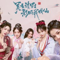 美女，请别影响我成仙