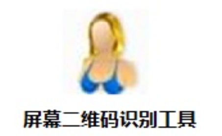 屏幕二维码识别工具截图