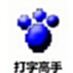 打字高手