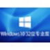 Windows 10 V21H2 32位 专业版