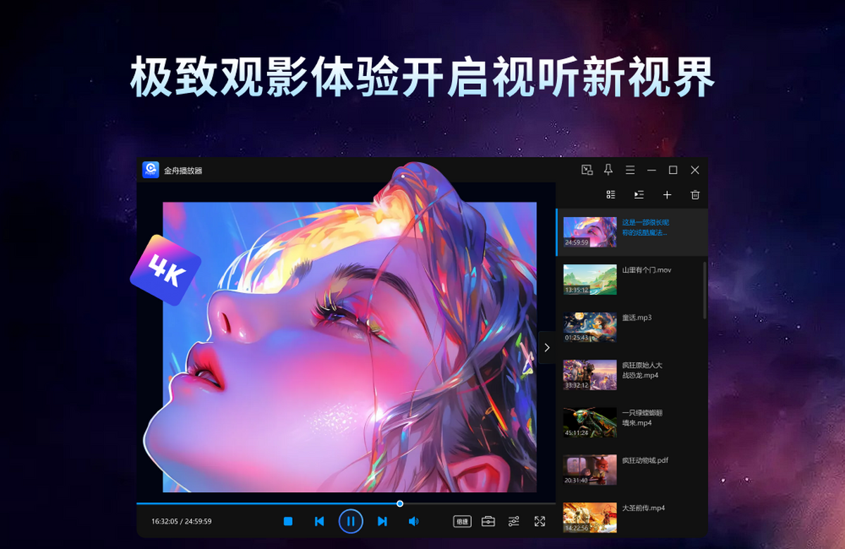 金舟播放器截图