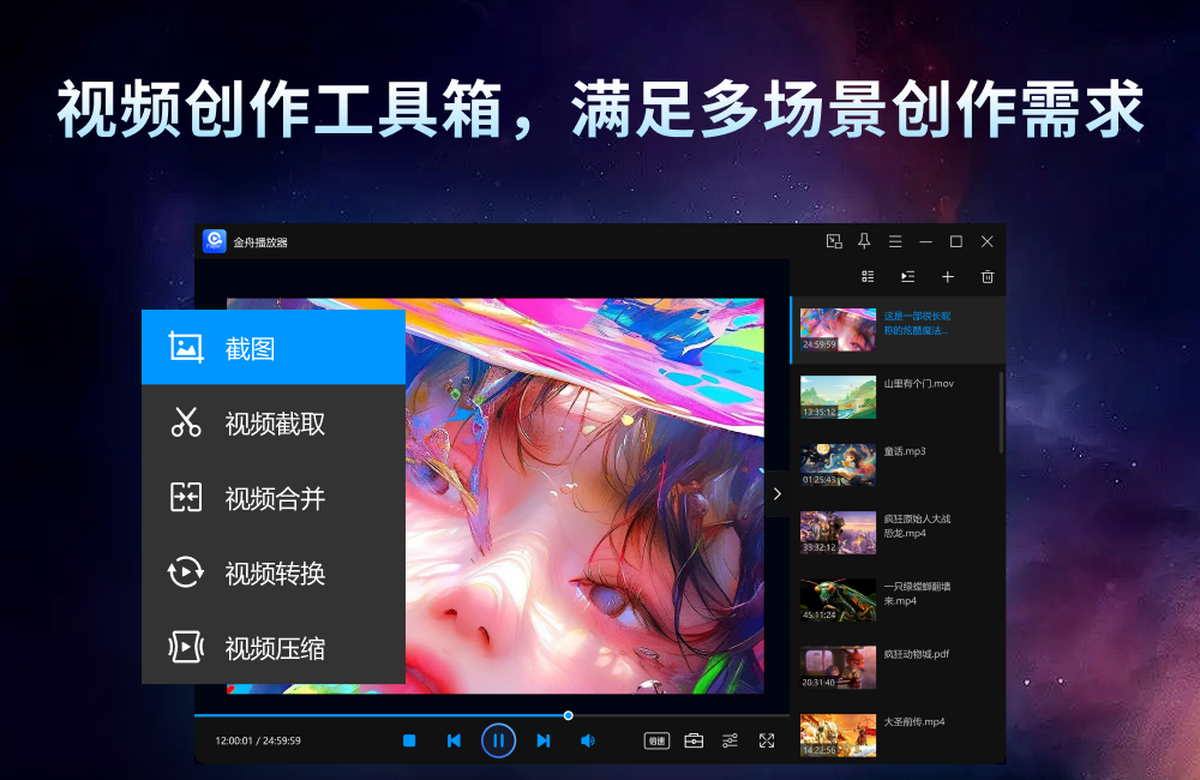 金舟播放器截图