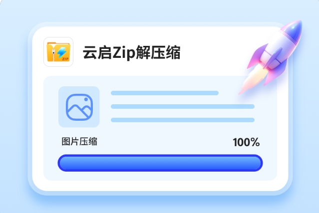 云启Zip解压缩工具截图