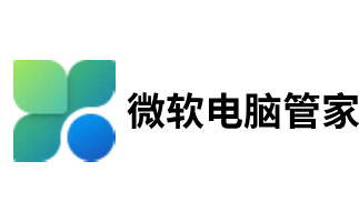 微软电脑管家