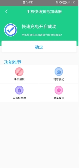 手机快速充电加速器截图