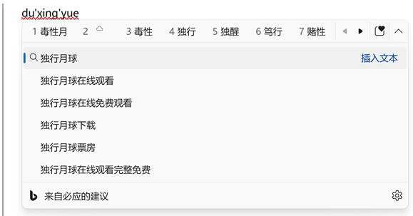 微软输入法截图