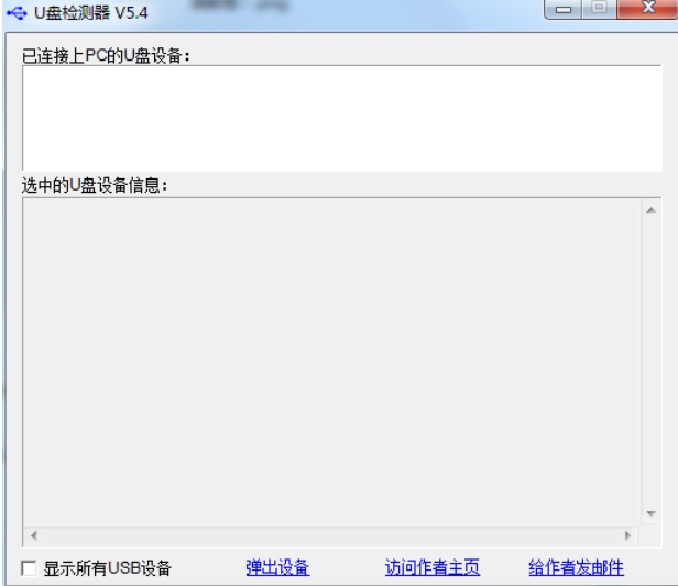 U盘检测器截图