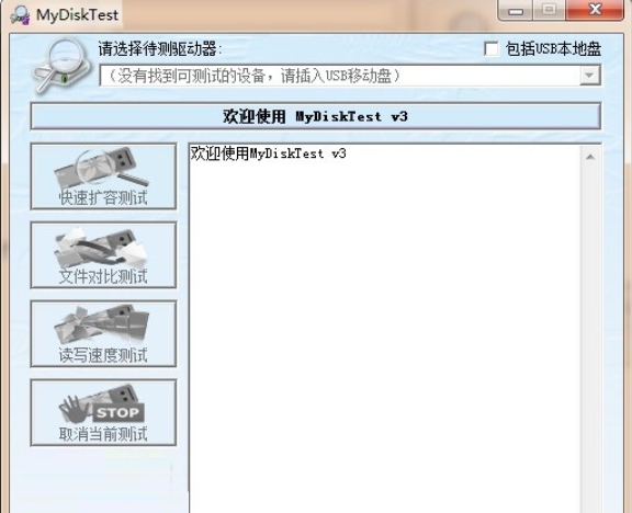 MyDiskTest(U盘扩容检测工具)截图