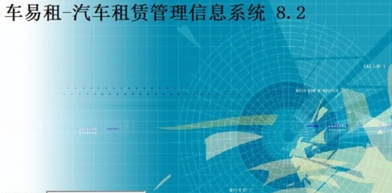 车易租汽车租赁管理信息系统截图