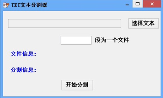TXT文本分割器截图