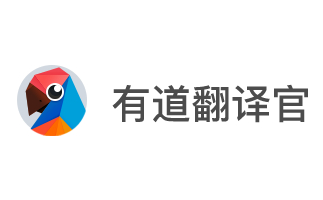 有道翻译官段首LOGO