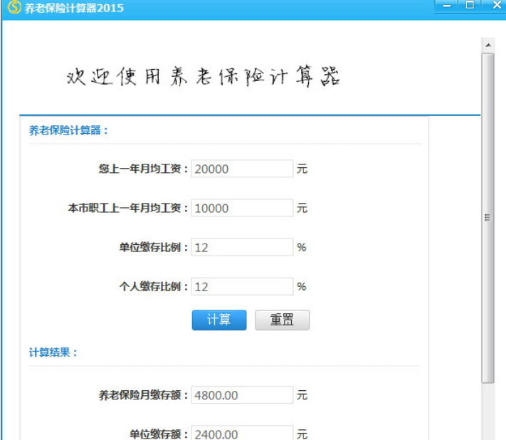 养老保险计算器截图