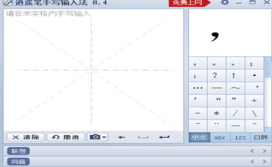 逍遥笔手写输入法