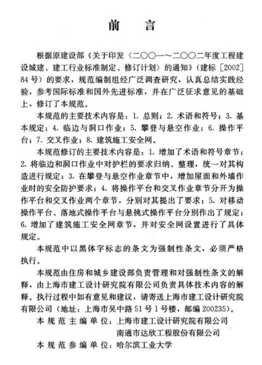 JGJ80-2016建筑施工高处作业安全技术规范截图