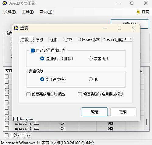 DirectX修复工具截图
