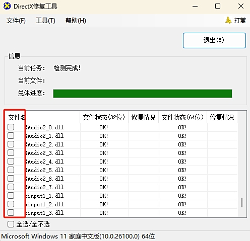 DirectX修复工具截图