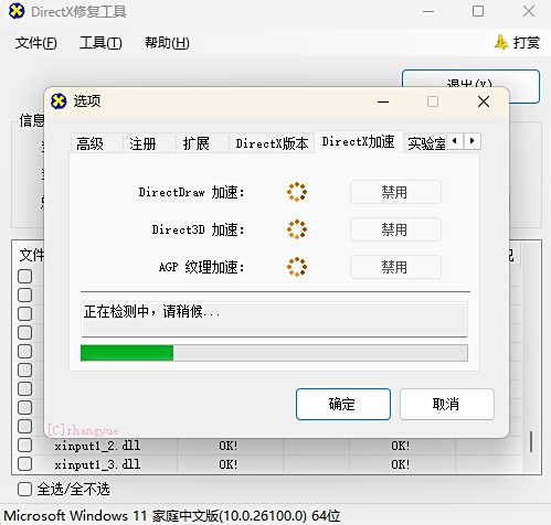 DirectX修复工具截图