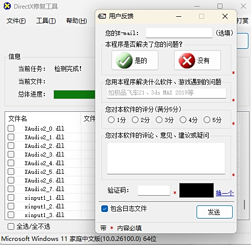 DirectX修复工具截图