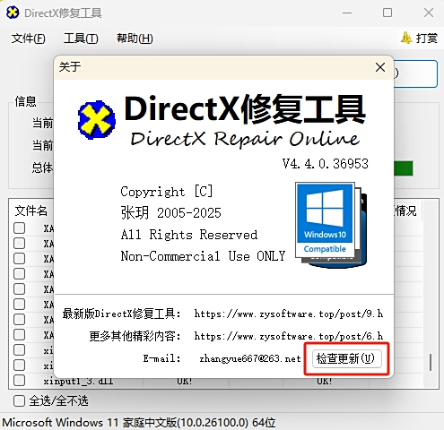 DirectX修复工具截图