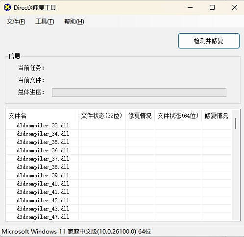 DirectX修复工具截图