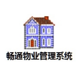畅通物业管理系统