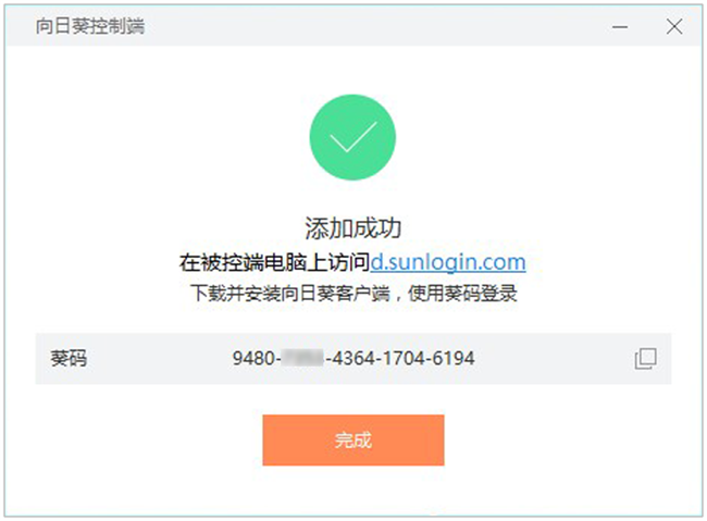 向日葵远程控制截图