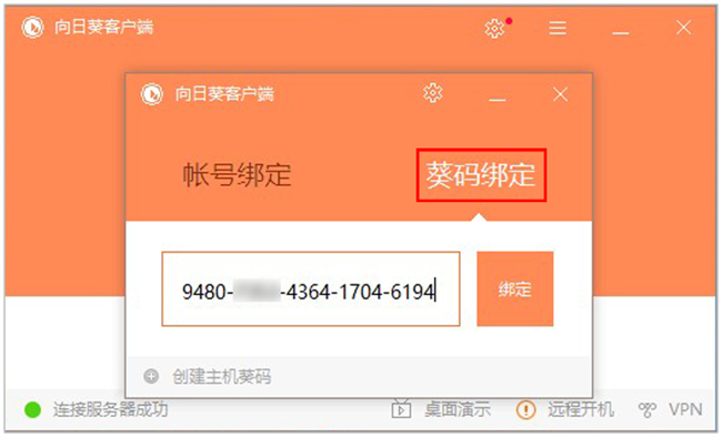 向日葵远程控制截图