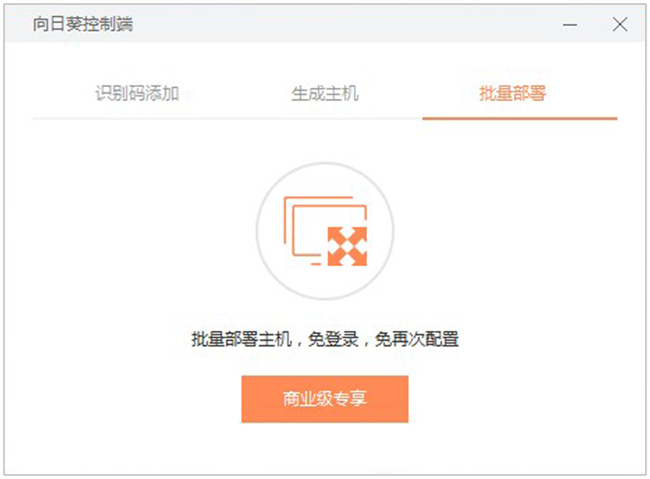 向日葵远程控制截图