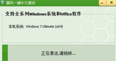 暴风激活工具截图