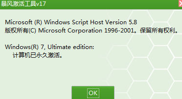 暴风激活工具截图