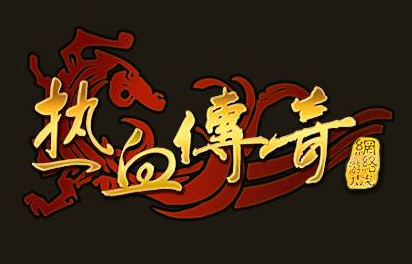 盛大热血传奇客户端段首LOGO