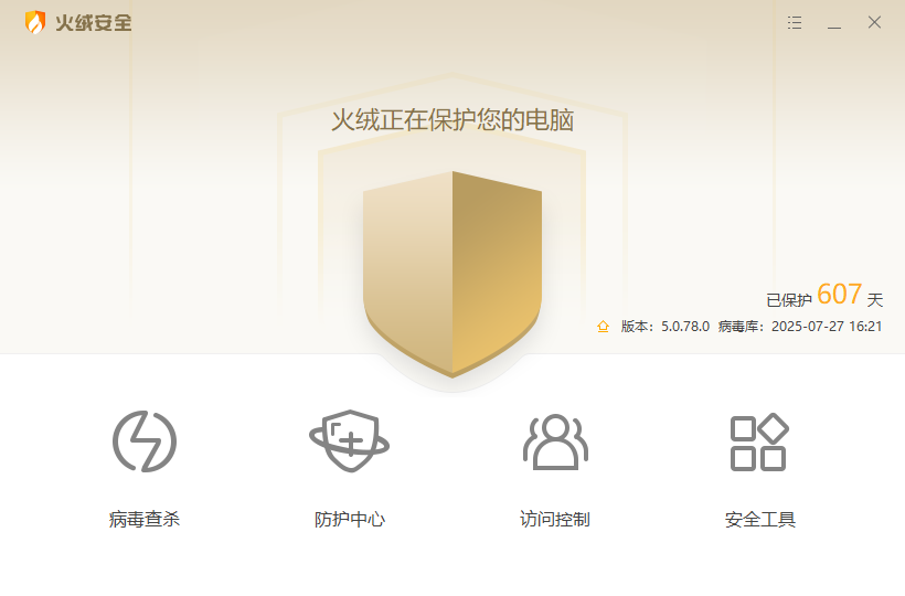 火绒安全软件最新版安装