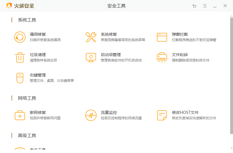 火绒安全软件下载安装