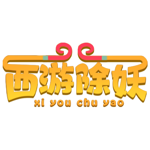 西游除妖