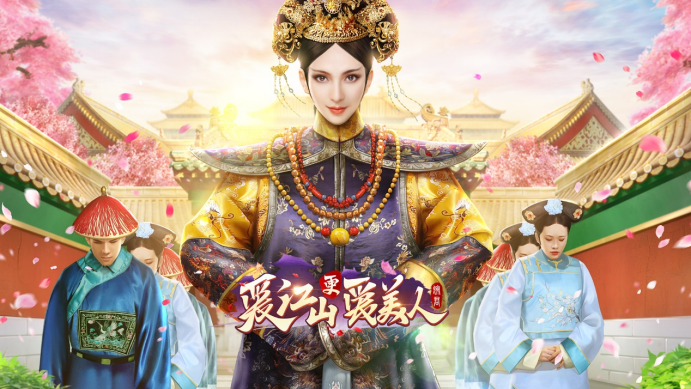 爱江山更爱美人截图