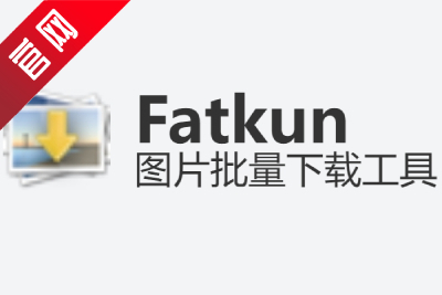Fatkun图片批量下载段首LOGO