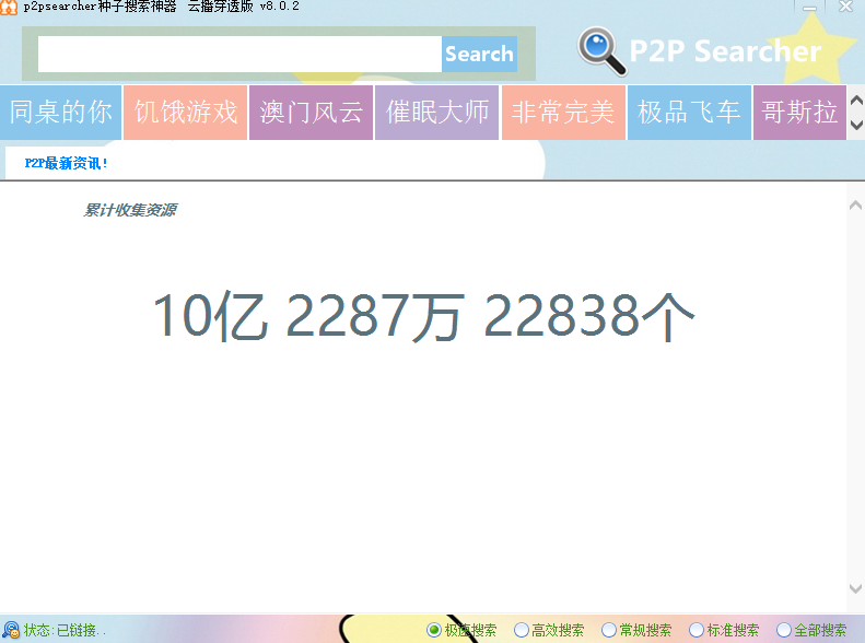 p2psearcher种子搜索神器截图
