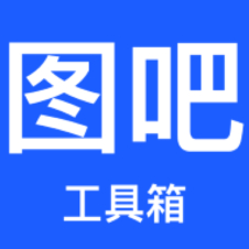 图吧工具箱app
