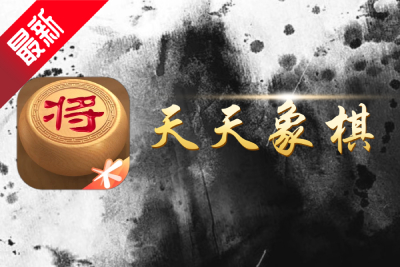 天天象棋段首LOGO